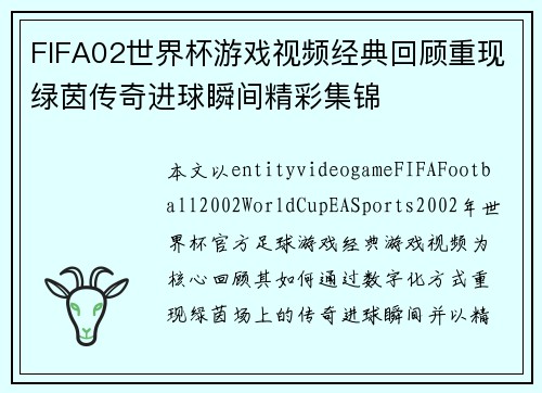 FIFA02世界杯游戏视频经典回顾重现绿茵传奇进球瞬间精彩集锦
